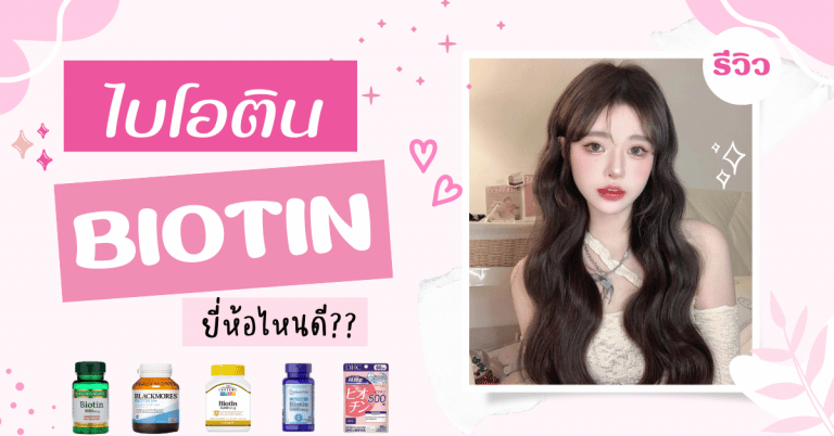 biotin ยี่ห้อไหนดี ไบโอติน รีวิว