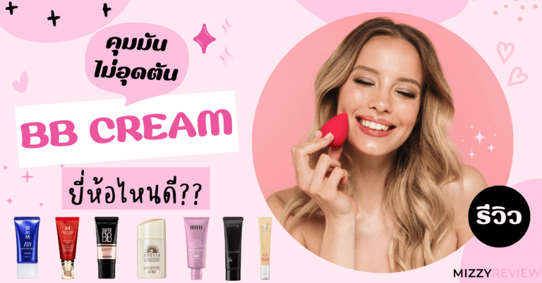 bb cream ยี่ห้อไหนดี บีบีครีม