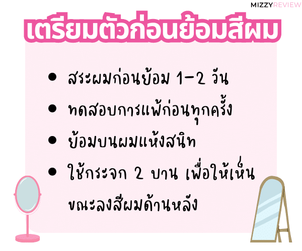 เตรียมตัวก่อนย้อมสีผม วิธีย้อมผมเอง