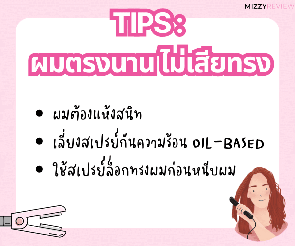 วิธีหนีบผมให้ตรง
